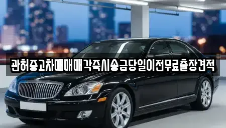 인천 중구 해안동1가 중고차매매 전문 관허중고차매매매각즉시송금당일이전무료출장견적