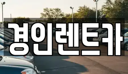 인천광역시 계양구 오류동 렌트카 전문 경인렌트카