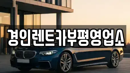 인천광역시 계양구 오류동 렌트카 전문 경인렌트카부평영업소