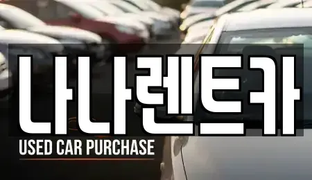 인천광역시 계양구 오류동 렌트카 전문 나나렌트카