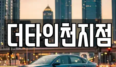 인천광역시 계양구 오류동 렌트카,단기렌트카,장기렌트카,중고차,중고차매매,중고차매입