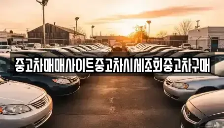 인천광역시 계양구 오류동 중고차 전문 중고차매매사이트중고차시세조회중고차구매
