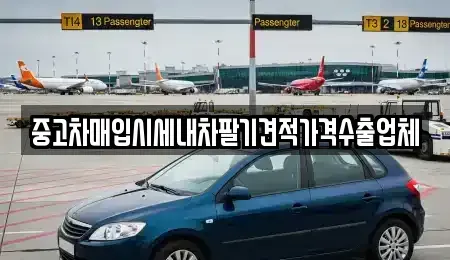 인천광역시 계양구 오류동 중고차매입 전문 중고차매입시세내차팔기견적가격수출업체