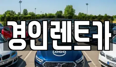 인천광역시 계양구 임학동 렌트카 전문 경인렌트카