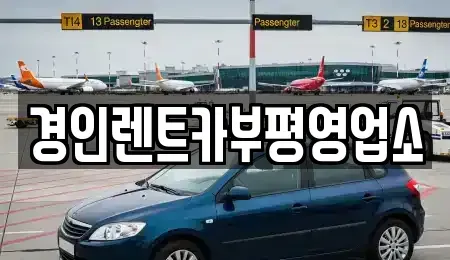 인천광역시 계양구 임학동 렌트카 전문 경인렌트카부평영업소