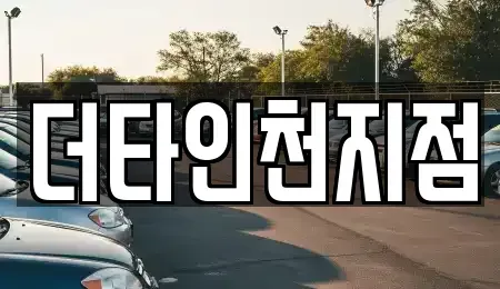 인천광역시 계양구 임학동 렌트카 전문 더타인천지점