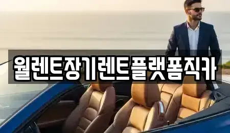 인천광역시 계양구 임학동 장기렌트카,중고차,렌트카,단기렌트카,중고차매입,중고차매매