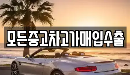 인천광역시 계양구 임학동 중고차 전문 모든중고차고가매입수출