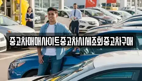 인천광역시 계양구 임학동 중고차 전문 중고차매매사이트중고차시세조회중고차구매