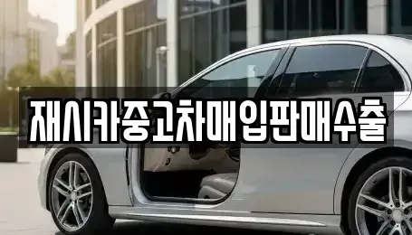 인천광역시 계양구 임학동 중고차매입 전문 재시카중고차매입판매수출