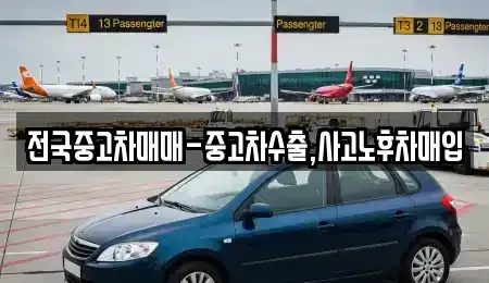 인천광역시 계양구 임학동 중고차매입 전문 전국중고차매매-중고차수출,사고노후차매입