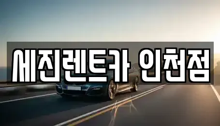 인천광역시 남동구 논현동 단기렌트카 전문 세진렌트카 인천점