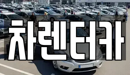 인천광역시 남동구 논현동 단기렌트카 전문 차렌터카