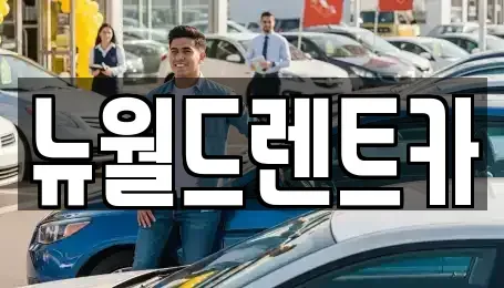 인천광역시 남동구 논현동 렌트카 전문 뉴월드렌트카