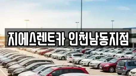인천광역시 남동구 논현동 렌트카 전문 지에스렌트카 인천남동지점