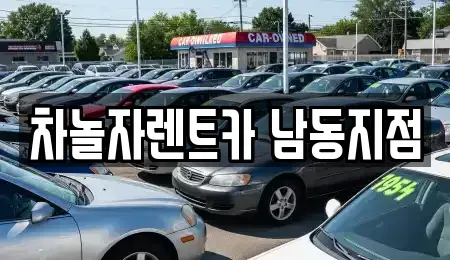 인천광역시 남동구 논현동 렌트카 전문 차놀자렌트카 남동지점