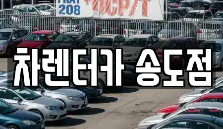 인천광역시 남동구 논현동 장기렌트카 전문 차렌터카 송도점