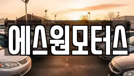 인천광역시 남동구 논현동 중고차매매,단기렌트카,중고차매입,장기렌트카,중고차,렌트카