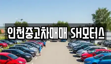 인천광역시 남동구 논현동 중고차매매 전문 인천중고차매매 SH모터스