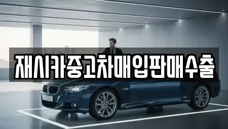 인천광역시 남동구 논현동 중고차매입 전문 재시카중고차매입판매수출
