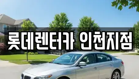 인천광역시 단기렌트카 전문 롯데렌터카 인천지점