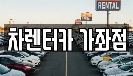 인천광역시 단기렌트카 전문 차렌터카 가좌점