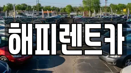 인천광역시 단기렌트카 전문 해피렌트카