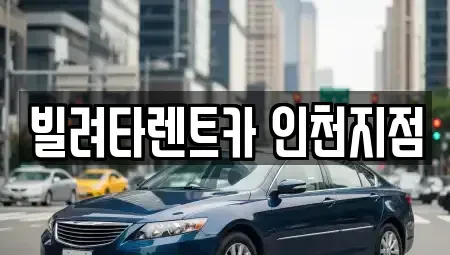 인천광역시 렌트카 전문 빌려타렌트카 인천지점
