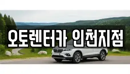 인천광역시 렌트카 전문 오토렌터카 인천지점