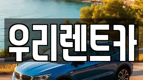 인천광역시 렌트카 전문 우리렌트카