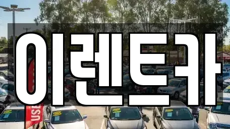 인천광역시 미추홀구 숭의동 단기렌트카,중고차매입,중고차매매,중고차,렌트카,장기렌트카