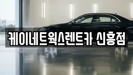 인천광역시 미추홀구 숭의동 단기렌트카 전문 케이네트웍스렌트카 신흥점