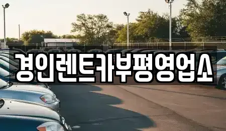 인천광역시 미추홀구 숭의동 렌트카 전문 경인렌트카부평영업소