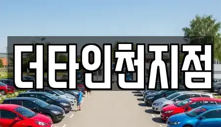 인천광역시 미추홀구 숭의동 렌트카 전문 더타인천지점