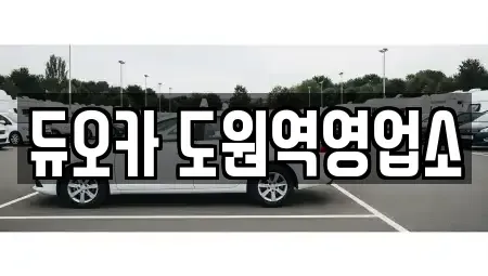 인천광역시 미추홀구 숭의동 렌트카 전문 듀오카 도원역영업소