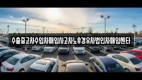 인천광역시 미추홀구 숭의동 중고차매입 전문 수출중고차수입차매입사고차노후경유차법인차매입센타