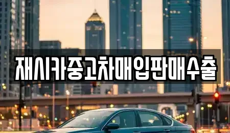 인천광역시 미추홀구 숭의동 중고차매입 전문 재시카중고차매입판매수출
