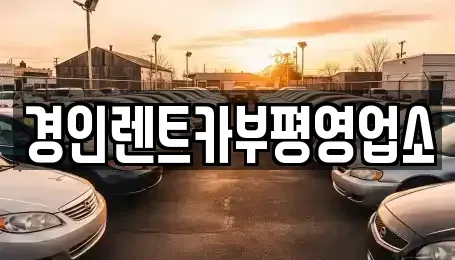 인천광역시 서구 심곡동 렌트카 전문 경인렌트카부평영업소