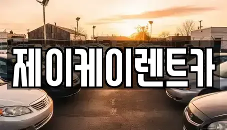 인천광역시 서구 심곡동 렌트카 전문 제이케이렌트카