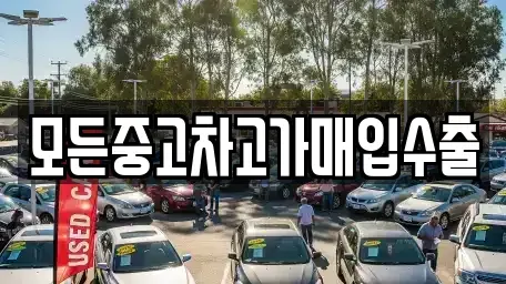인천광역시 서구 심곡동 중고차매입 전문 모든중고차고가매입수출