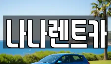 인천광역시 서구 왕길동 렌트카 전문 나나렌트카