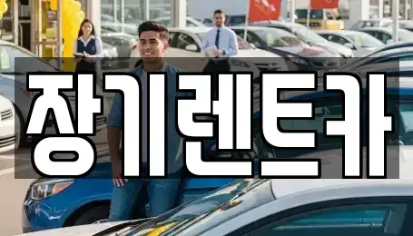 인천광역시 서구 왕길동 장기렌트카 전문 장기렌트카
