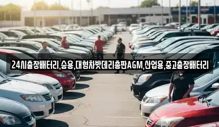 인천광역시 서구 왕길동 중고차 전문 24시출장배터리,승용,대형차밧데리총판AGM,산업용,중고출장배터리
