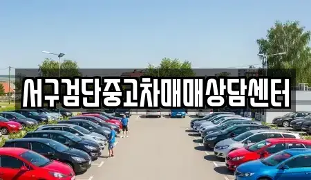 인천광역시 서구 왕길동 중고차매매 전문 서구검단중고차매매상담센터