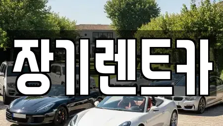 인천광역시 장기렌트카 전문 장기렌트카