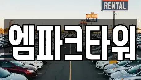 인천광역시 중고차매매 전문 엠파크타워