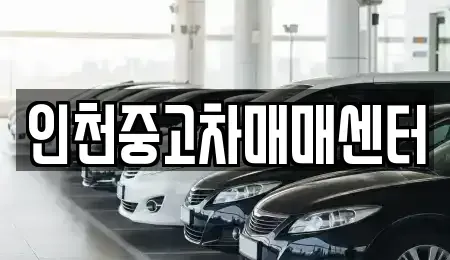 인천광역시 중고차매매 전문 인천중고차매매센터