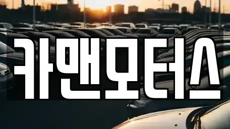 인천광역시 중고차매매 전문 카맨모터스