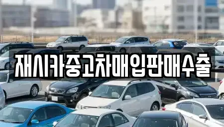 인천광역시 중고차매입 전문 재시카중고차매입판매수출