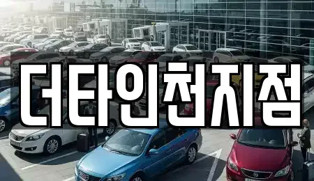 인천광역시 중구 중앙동2가 렌트카 전문 더타인천지점